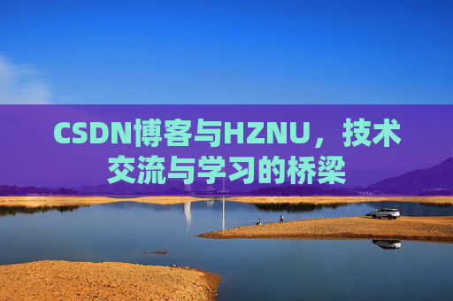 CSDN博客与HZNU，技术交流与学习的桥梁