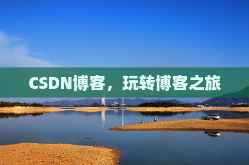 CSDN博客，玩转博客之旅